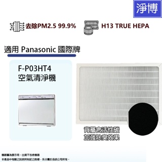 適用Panasonic 國際牌F-P03HT4空氣清淨機替換用HEPA濾網濾芯耗材F-P03H