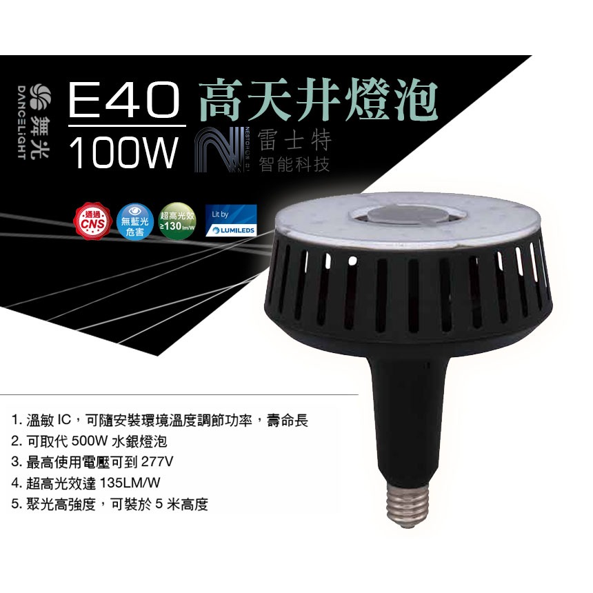 ∥雷士特Nestor∥〃舞光E40 100W高天井燈泡 LED-E40100D /超高光效取代500W水銀燈泡