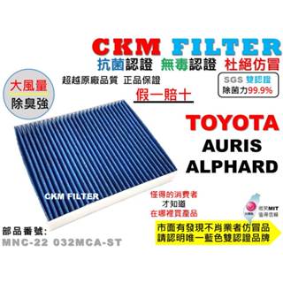 【CKM】豐田 TOYOTA AURIS ALPHARD 阿法 抗菌 無毒 PM.25 活性碳冷氣濾網 靜電 空氣濾網