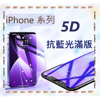 【5D 全玻璃-滿版-藍光】iPhone 6 7 8 11 14 Max Plus X XR XS SE2 玻璃保護貼