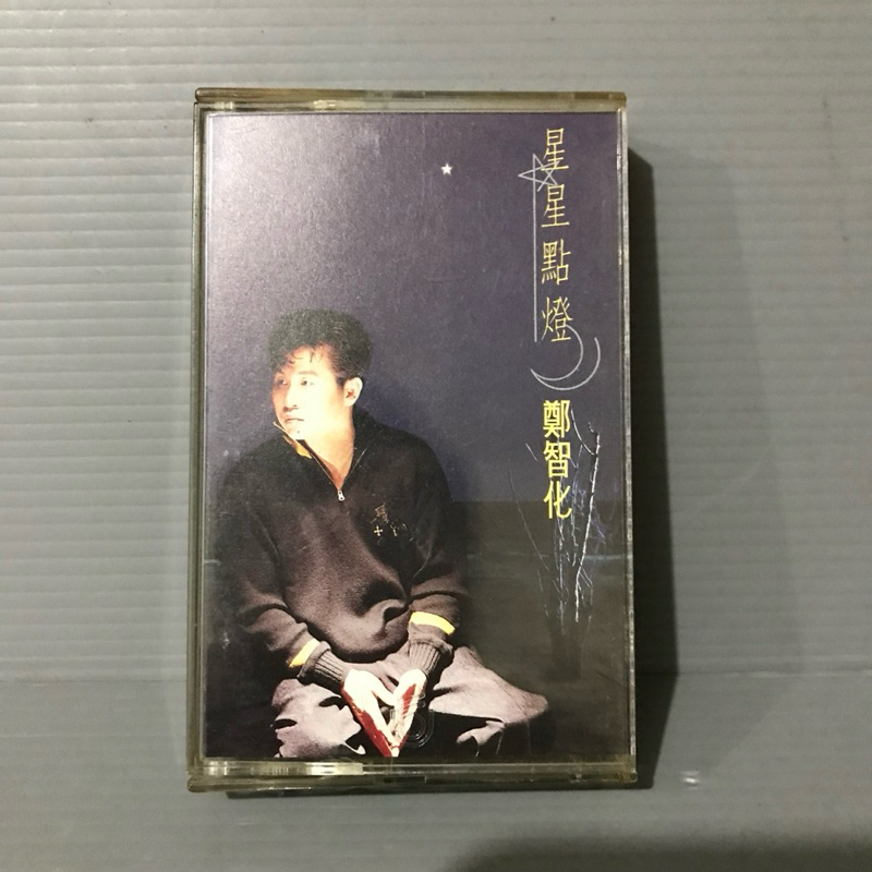 彩緁（磁帶卡帶【鄭智化 星星點燈】 磁帶 早期 無黴 原版 錄音帶 卡帶 華語男歌手 保證讀取
