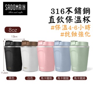 仙德曼 316不鏽鋼直飲保溫杯250ml 保溫杯 不鏽鋼 密封保溫杯 環保杯 咖啡保溫杯 sadomain 南港露露