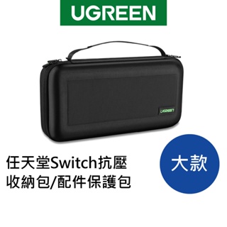 [拆封新品] 綠聯 任天堂Switch抗壓收納包/配件保護包