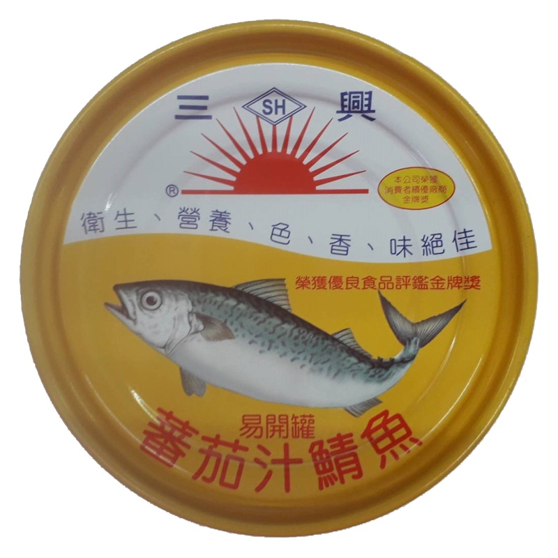 三興 蕃茄汁鯖魚 230g【康鄰超市】