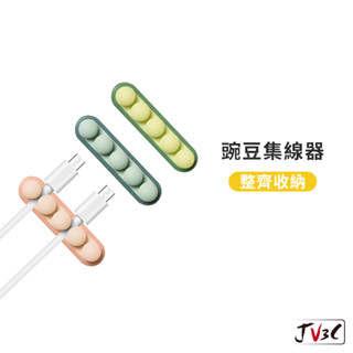 豌豆集線器 束線 集線器 充電線收納 收納 集線 收線 多功能收納 線材收納