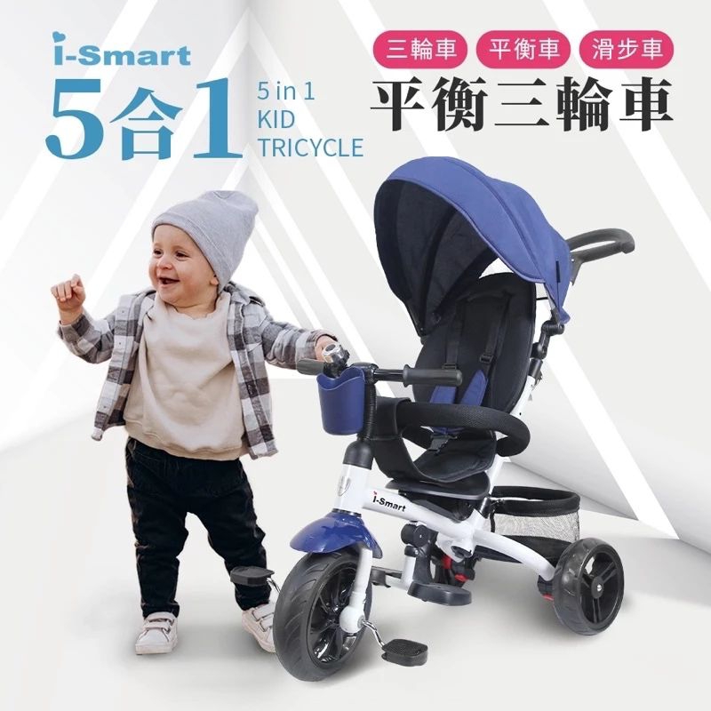 i-smart五合一多功能平衡三輪車(平衡車、滑步車、助步推行)