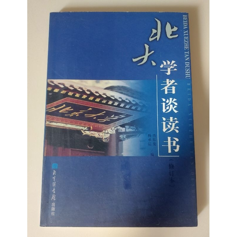 《北大學者談讀書》修訂本