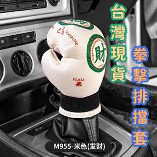 🔥臺灣嚴選🔥創意拳擊排擋套汽車檔位套個性汽車檔位套手 汽車排擋頭套 排擋套掛 擋保護套 自動擋可愛檔桿套 通用型檔把熱賣