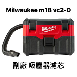 Milwaukee 美沃奇 米沃奇 m18 vc2 吸塵器濾芯 乾濕兩用吸塵器 濾芯 副廠