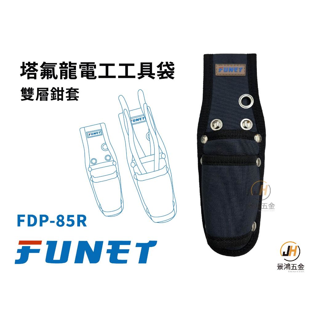 景鴻五金 公司貨 FUNET 工具袋系列 FDP-85R 塔氟龍電工工具袋 (超耐磨布) 雙層鉗套 FDP-85 含稅價