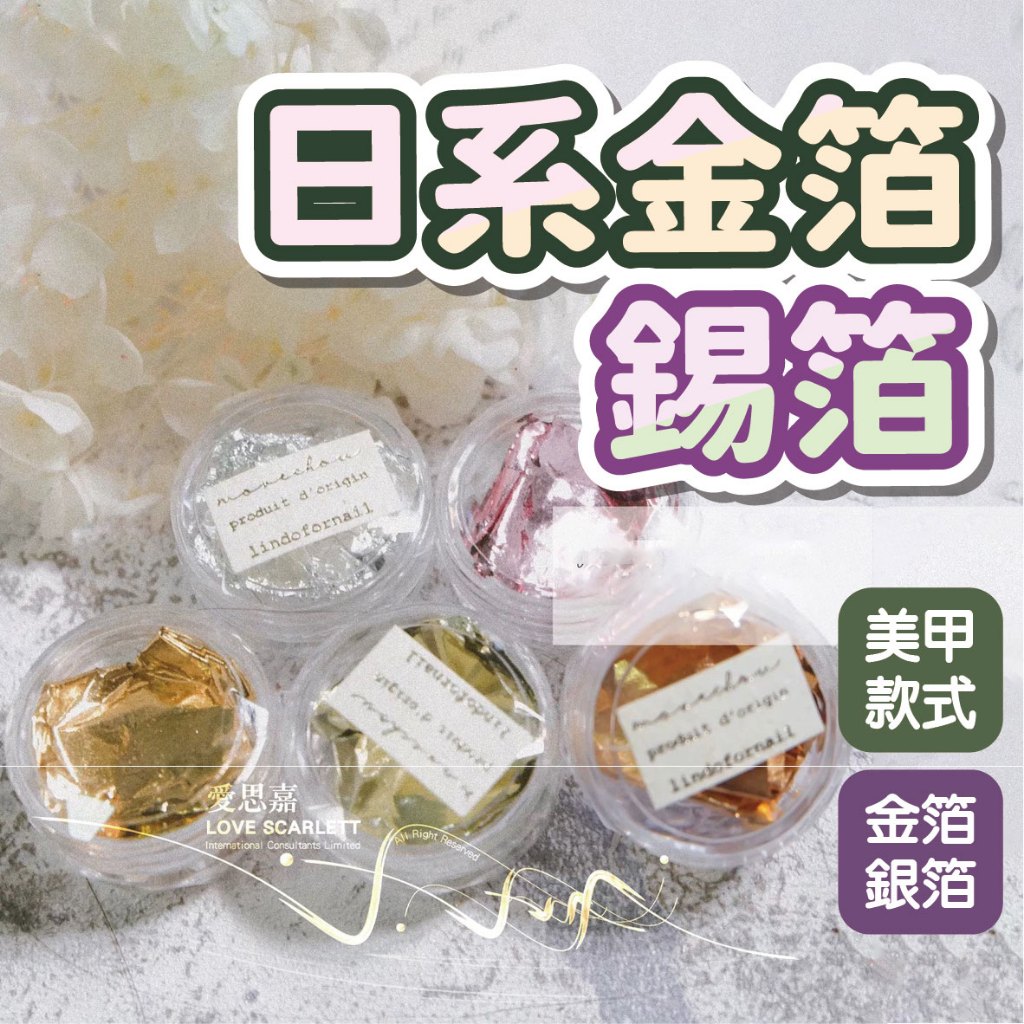 日系金箔錫箔DIY飾品 美甲多款色系金箔 美甲裝飾 美甲飾品 美甲材料