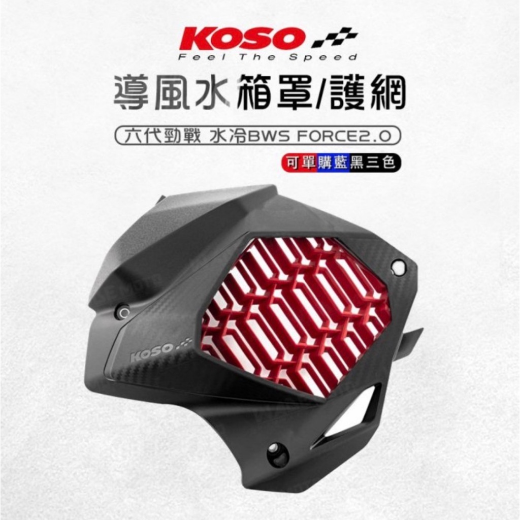 KOSO 水箱護網 DRG 勁戰六代 FORCE SMAX 水箱網 水箱護蓋 水箱罩