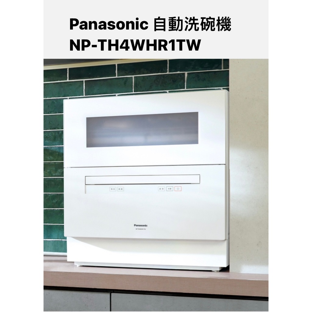 請詢價Panasonic自動洗碗機 NP-TH4WHR1TW 【上位科技】