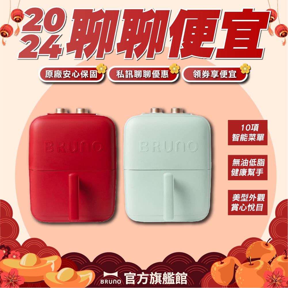 【 BRUNO 】BZK-KZ02TW 美型智能氣炸鍋 3.5L 氣炸鍋 烤肉 油炸鍋 氣炸鍋 不沾電烤爐