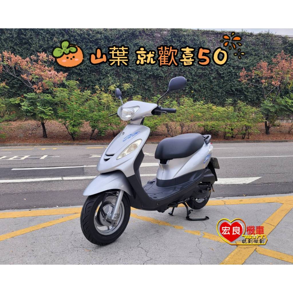 山葉 就歡喜50 噴射機車50  2010年 【 高雄宏良中古機車大賣場 】 二手機車50 光陽50 山葉50 保固