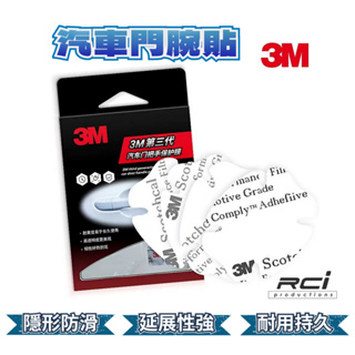 【3M™原裝正品】3M 犀牛皮 汽車門腕貼 全新三代款 通用型 門把貼 車門保護貼 抗刮 延展性強 保護貼