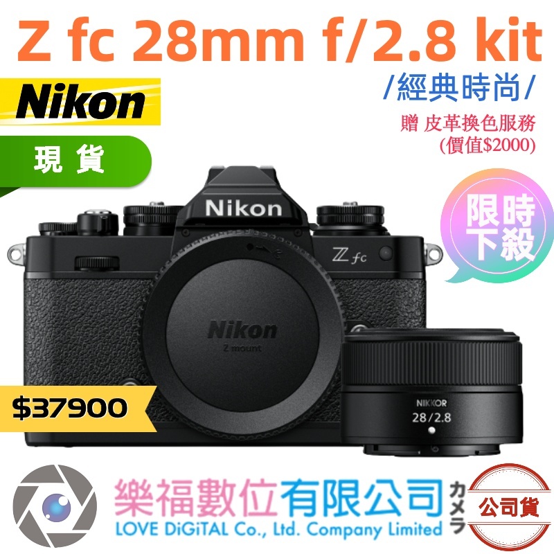 樂福數位 Nikon ZFC z fc + NIKKOR Z 28mm F2.8 SE 公司貨 單機身 現貨 快速出貨