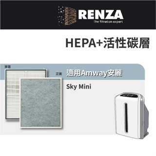 適用Amway 安麗 逸新Sky Atmosphere Mini 小台 第三代空氣清淨機 HEPA+活性碳濾網 濾芯
