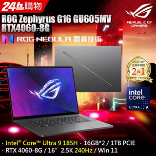 全新未拆 ASUS華碩 ROG Zephyrus G16 GU605MV-0092E185H-NBLO 16吋創作者筆電