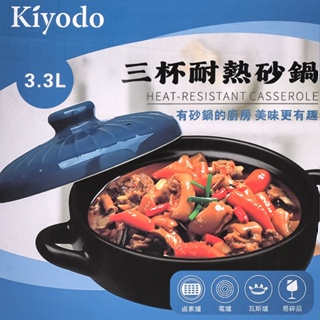 KIYODO三杯耐熱砂鍋-3.3L(陶鍋/砂鍋)