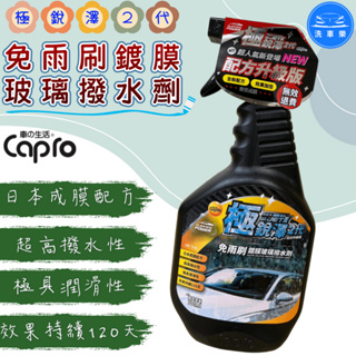 【洗車樂】Capro 車之生活 極銳澤2代 免雨刷鍍膜玻璃撥水劑 700ml
