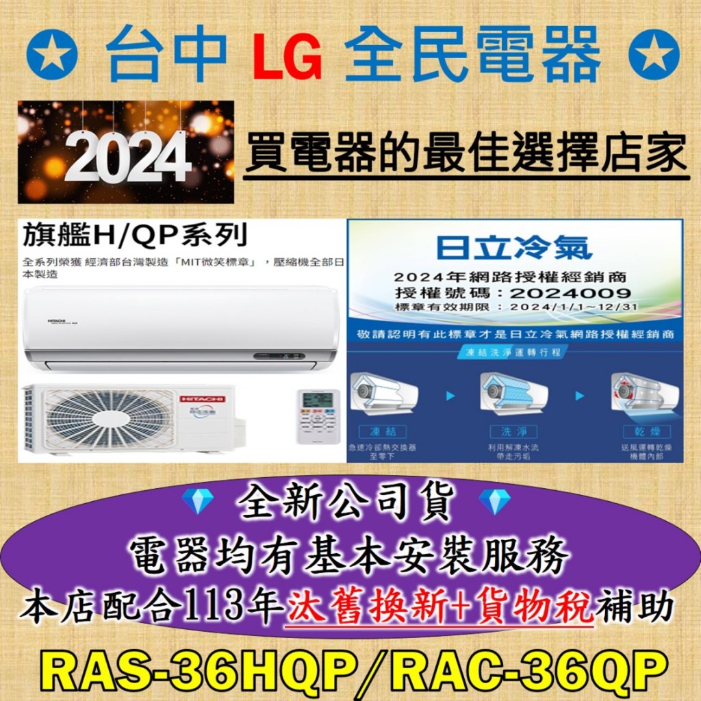 💎汰舊換新+貨物稅=最高省5000元💎日立變頻冷氣 RAS-36HQP/RAC-36QP 基本安裝大優惠，安裝售後有品質