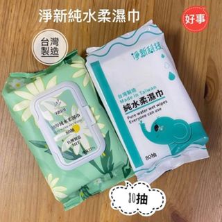 淨新 濕紙巾 純水濕紙巾 濕巾 擦臉巾 紙巾 濕巾 純水濕巾 80抽 柔濕巾 濕紙巾 帶蓋 無蓋 電子發票