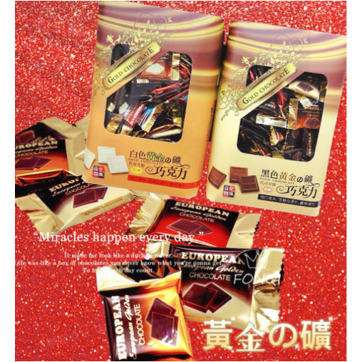 安家食品 馬來西亞 黃金礦巧克力 550g 歐式巧克力 過年伴手禮 兩款: 黑金礦/白金礦