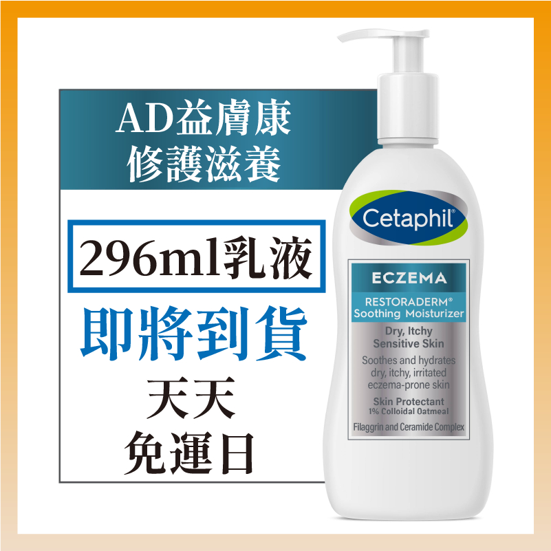 現貨+預購｜Cetaphil 舒特膚 AD益膚康修護潔膚露 舒緩濕疹 修護肌膚 保濕滋潤乳液