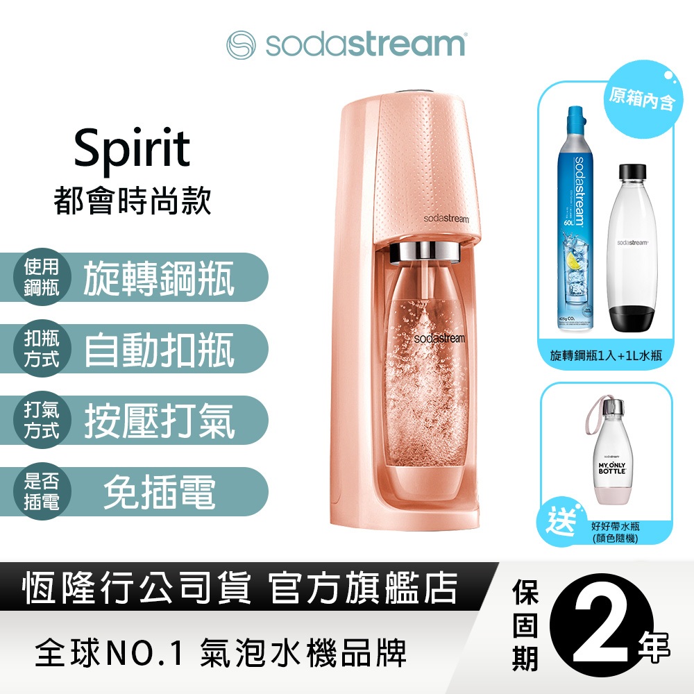 Sodastream 自動扣瓶氣泡水機 Spirit(珊瑚橘) 送好好帶水瓶x1