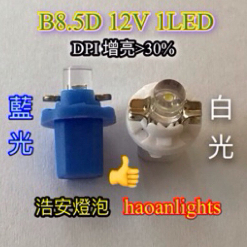 B8.5D 1LED DPI 晶片 增亮&gt;30% 12V 儀表燈 指示燈 haoanlights 浩安燈泡 STD