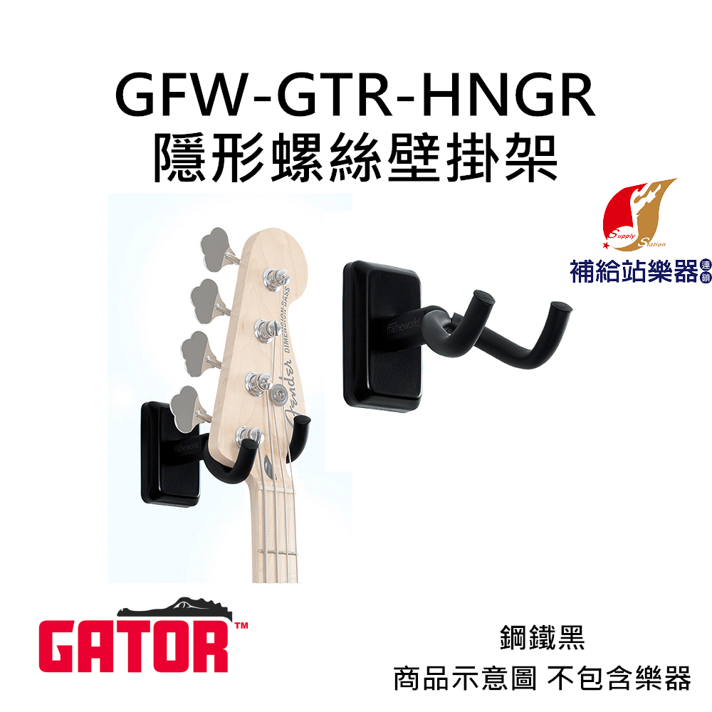 Gator GTR-HNGR 吉他掛勾 隱形螺絲壁掛架 5種顏色 GTR-HNGR 美國品牌【補給站樂器】