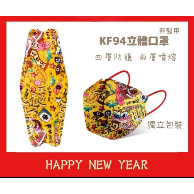 新年賀歲口罩 新春KF94 四層口罩 新年口罩 韓版防護口罩 立體口罩 單片入 獨立包裝