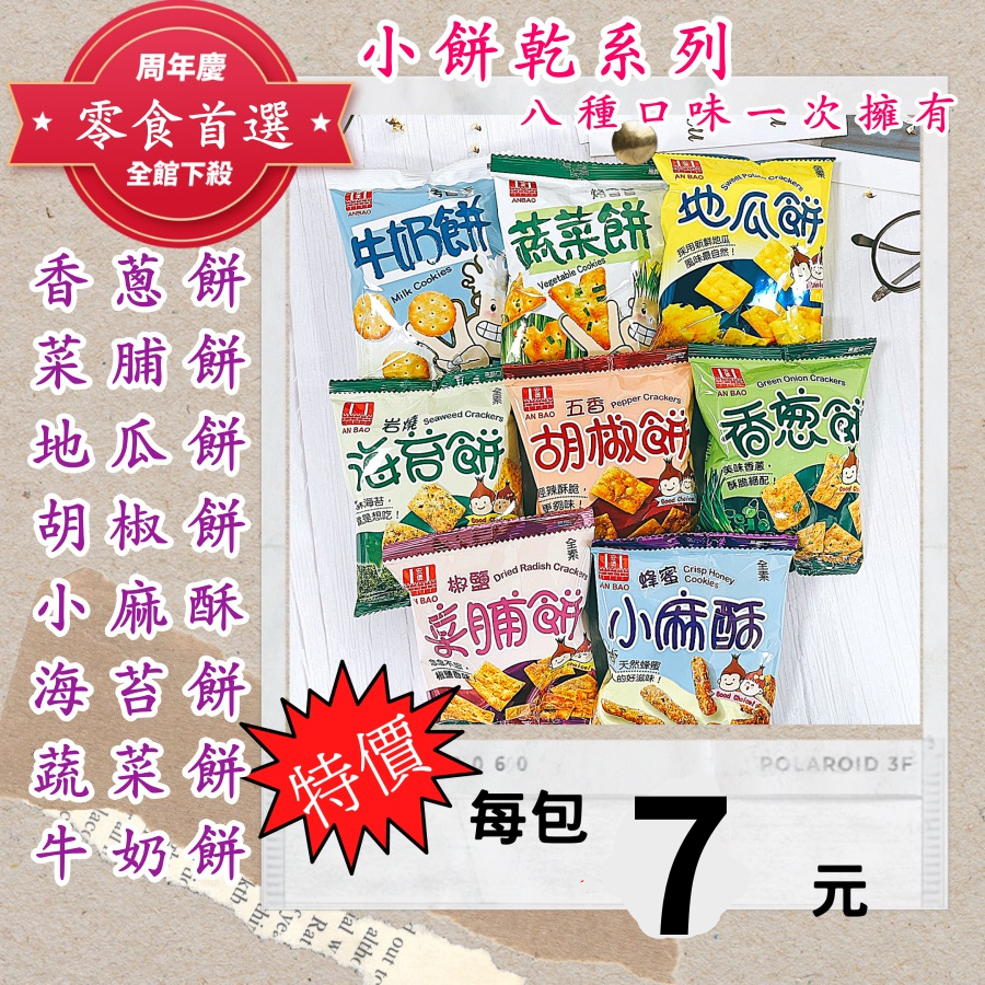 【熱銷餅乾】安堡菜脯餅 多口味任選 椒鹽 五香 海苔 地瓜 蔬菜 牛奶 小麻酥 台灣古早味零嘴