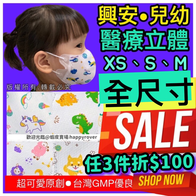 【興安】兒幼全尺寸 立體醫用口罩50入 台灣製醫療 無痛耳帶 親膚包覆 好呼吸 幼童 兒童 小童 大童 幼幼 幼兒 寶寶