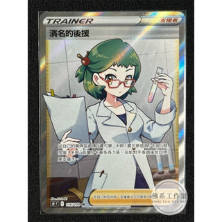 萬卡坊 / 寶可夢 PTCG 中文版 S9 116 濱名的後援 全圖 高版本 SR 星星誕生