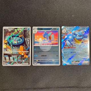 萬卡坊 / 寶可夢 PTCG 中文版 歡天喜地組合 水箭龜 傑尼龜 AR 卡咪龜 鏡閃 水箭龜ex 閃卡 三張一組