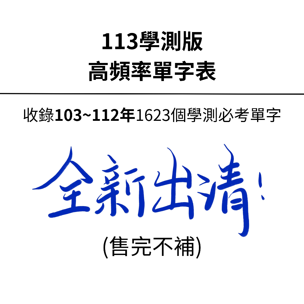 【全新出清】113學測版丨學測高頻率單字表（收錄103~112學測單字）