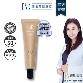 PSK深海美肌專家 純物理全能潤色隔離霜SPF50+ 35ml 防曬 素顏霜 防曬乳 妝前乳 隔離 sunscreen