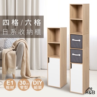 《E1低甲醛》日系窄型收納櫃 窄櫃 四格/六格一門 美背設計 DIY 30公分寬 台灣製造 小宅家具 書櫃 零食櫃
