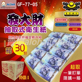 阿囉哈03賣場_GF-77-05_發大財富貴銀行衛生紙30包/箱-超取限1箱-抽取式原生紙漿-可沖馬桶 趣味送禮印象深刻