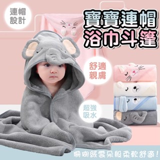 臺灣現貨 嬰兒連帽浴巾 浴巾 寶寶浴巾 連帽斗篷 動物造型浴巾 帶帽浴巾 寶寶浴巾 斗篷浴巾 寶寶洗澡 洗澡【認證合格】