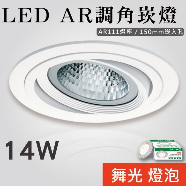 【貝利亞絕色】LED AR調角嵌燈 AR111 白色 開孔15公分 14W 可拆換燈泡 舞光光源 全電壓 3632