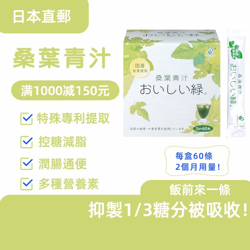 【日本直郵】正品日本進口 專利配方 桑葉青汁+大麥若葉青汁，無添加，1盒60條，每日1-3條