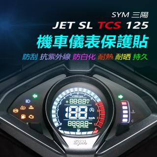 SYM三陽SL TCS版儀表保護貼 SL125儀錶犀牛皮保護貼 水冷SL125 TCS版機車螢幕保護貼 碼表保護貼