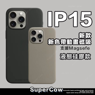 原色MagSafe液態矽膠磁吸手護殼 動畫彈窗 矽膠防摔手機殼 適用 iPhone 15 Pro Max 手機殼 保護殼