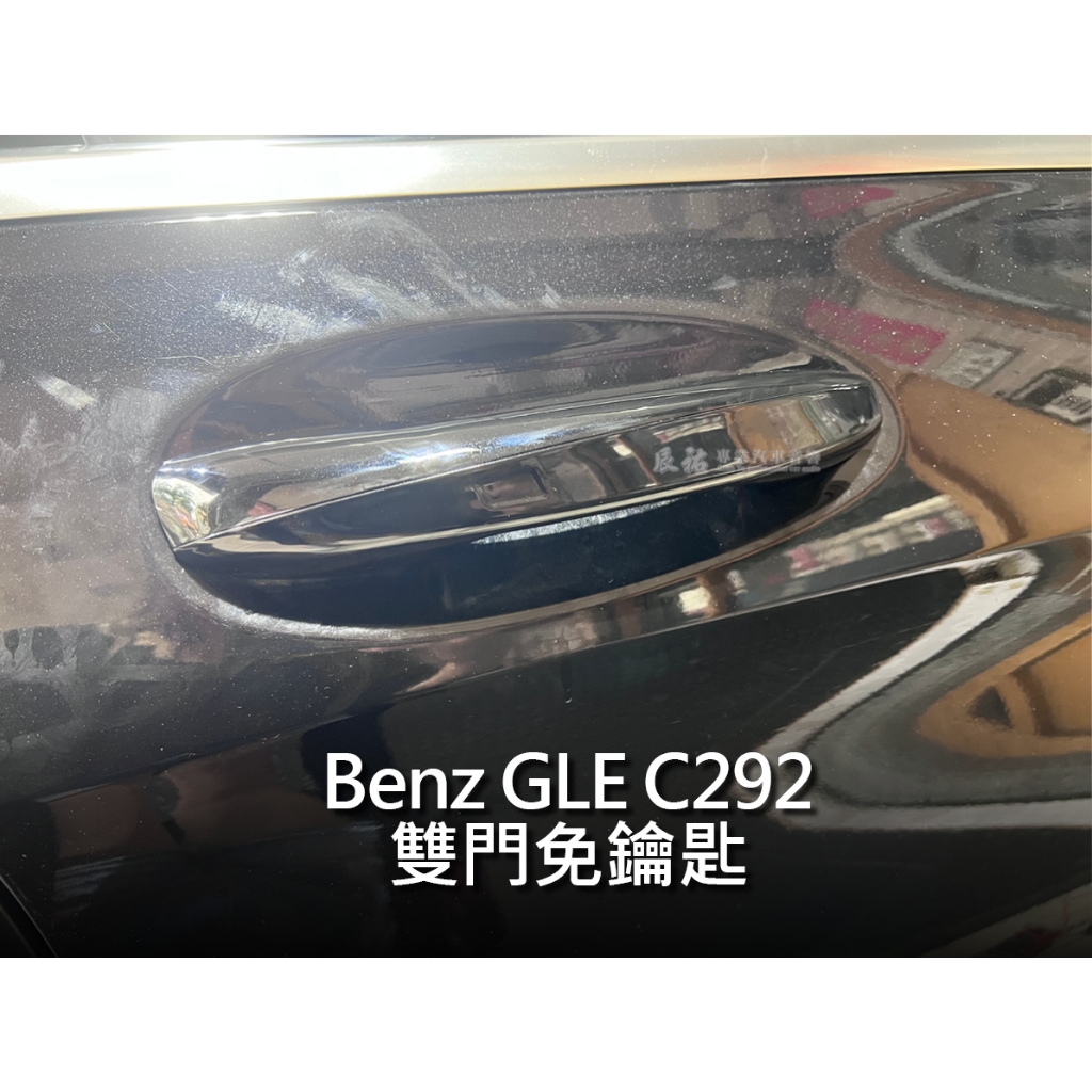 BENZ 賓士 GLC W253 免鑰匙 Keyless Go 舒適進入 原廠安裝直上 尾門啓閉 辰祐汽車音響
