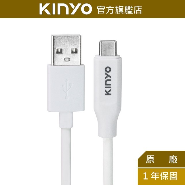 【KINYO】Type-C簡約充電傳輸線-1M (USB) 充電 傳輸 Type-C TPE材質