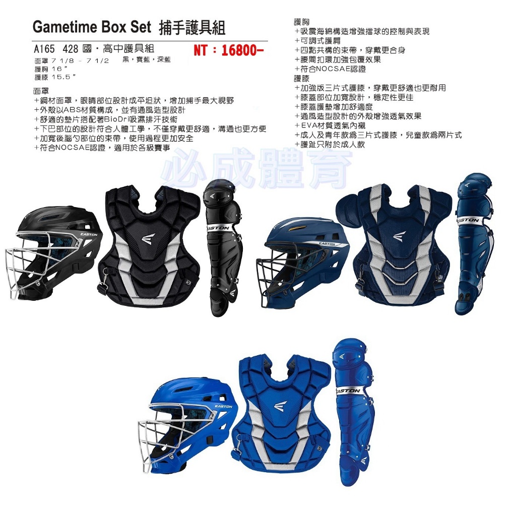 EASTON GAME BOX SET 國高中捕手護具組 A165428 青少棒 青棒 捕手護胸 捕手護膝 捕手護具