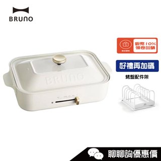 BRUNO BOE021 多功能電烤盤 (內附平面烤盤/章魚燒烤盤) 時尚白 宅配免運